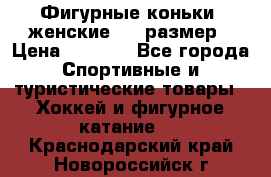 Фигурные коньки, женские, 37 размер › Цена ­ 6 000 - Все города Спортивные и туристические товары » Хоккей и фигурное катание   . Краснодарский край,Новороссийск г.